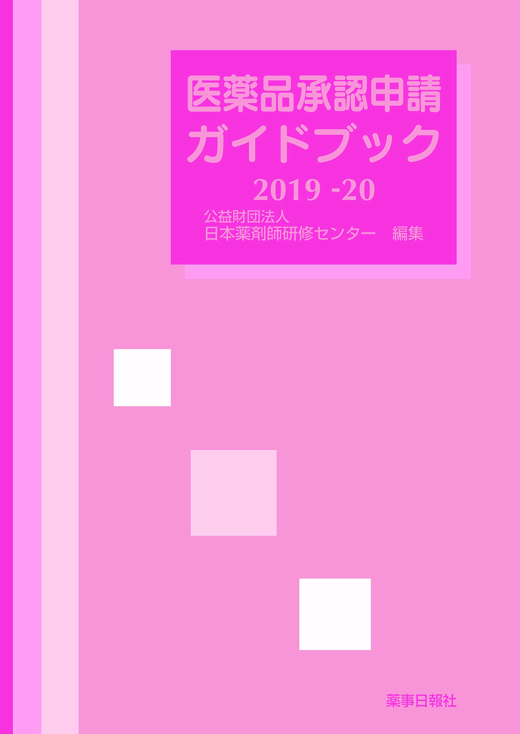 Amazon.co.jp: 日本薬剤師研修センター: 本、バイオグラフィー、最新